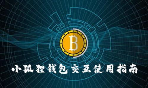 小狐狸钱包交互使用指南