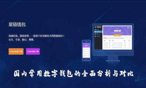 国内常用数字钱包的全面分析与对比