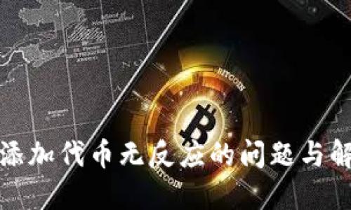 小狐狸添加代币无反应的问题与解决方案