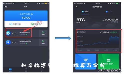 知名数字货币钱包推荐与分析