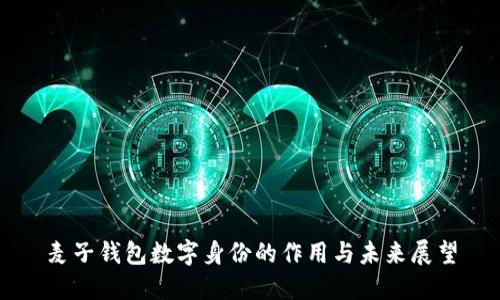 麦子钱包数字身份的作用与未来展望