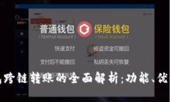 小狐狸钱包跨链转账的全面解析：功能、优势与