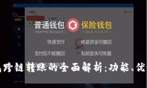 小狐狸钱包跨链转账的全面解析：功能、优势与安全性