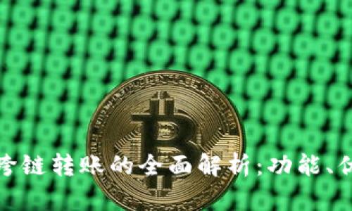 小狐狸钱包跨链转账的全面解析：功能、优势与安全性