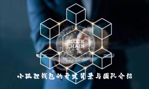 小狐狸钱包的开发背景与团队介绍