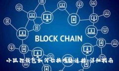 小狐狸钱包如何切换网络连接：详细指南