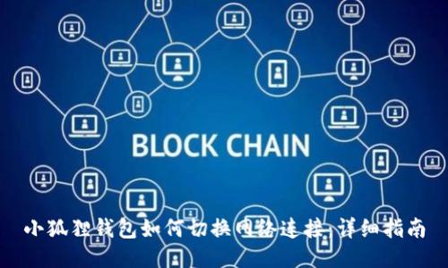 小狐狸钱包如何切换网络连接：详细指南