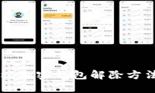 手机端加密钱包解除方法详解