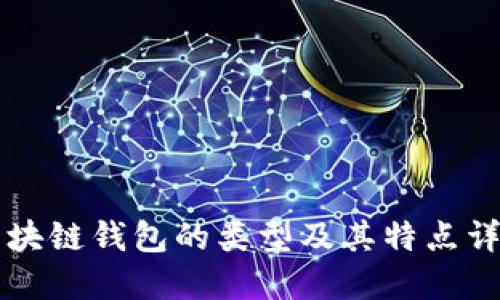 区块链钱包的类型及其特点详解