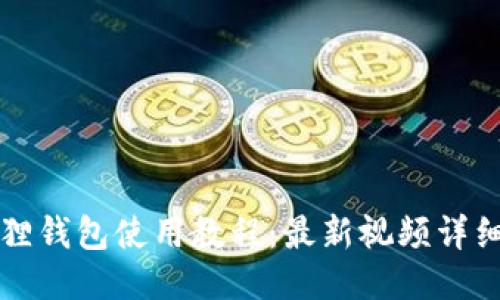 小狐狸钱包使用教程：最新视频详细指南