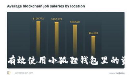 如何有效使用小狐狸钱包里的资金？
