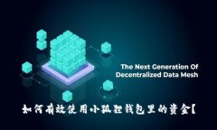 如何有效使用小狐狸钱包里的资金？