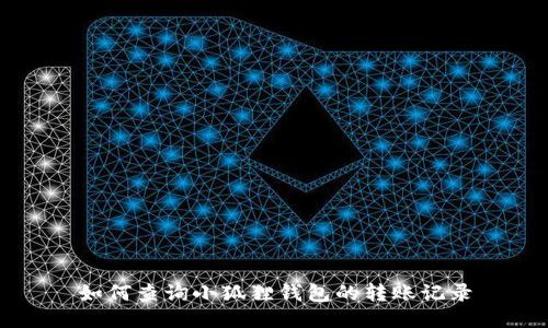 如何查询小狐狸钱包的转账记录