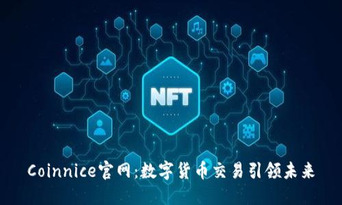 Coinnice官网：数字货币交易引领未来