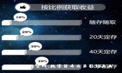 Coinnice官网：数字货币交易引领未来