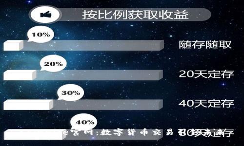 Coinnice官网：数字货币交易引领未来