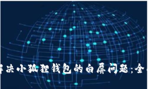 如何解决小狐狸钱包的白屏问题：全面指南