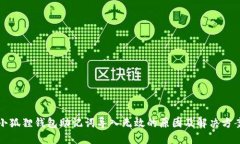 小狐狸钱包助记词导入无效的原因及解决方案