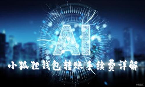 小狐狸钱包转账手续费详解