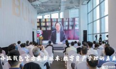 小狐钱包官方最新版本：数字资产管理的未来