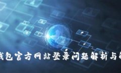 小狐狸钱包官方网站登录问题解析与解决方案