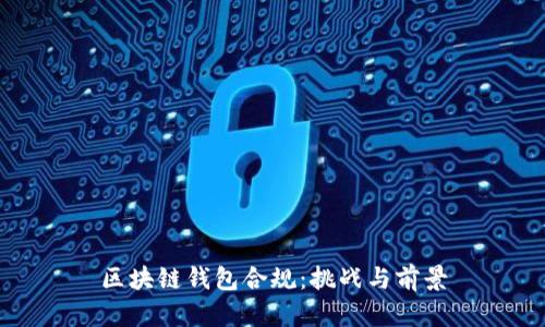 区块链钱包合规：挑战与前景
