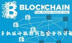 手机版小狐狸钱包安全性详解