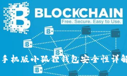 手机版小狐狸钱包安全性详解