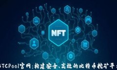 BTCPool官网：构建安全、高效的比特币挖矿平台