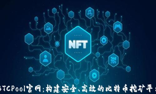 
BTCPool官网：构建安全、高效的比特币挖矿平台