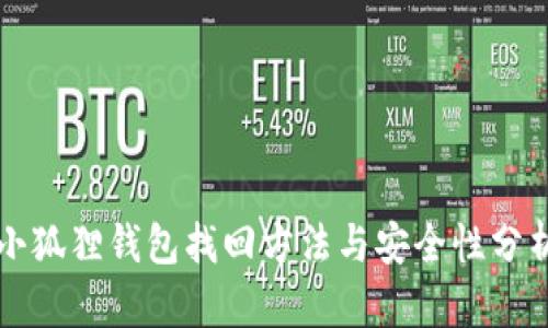 小狐狸钱包找回方法与安全性分析