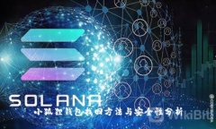 小狐狸钱包找回方法与安全性分析