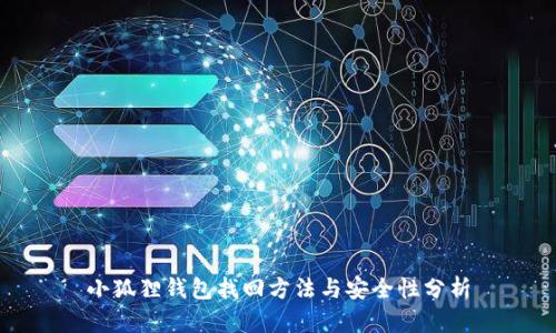 小狐狸钱包找回方法与安全性分析