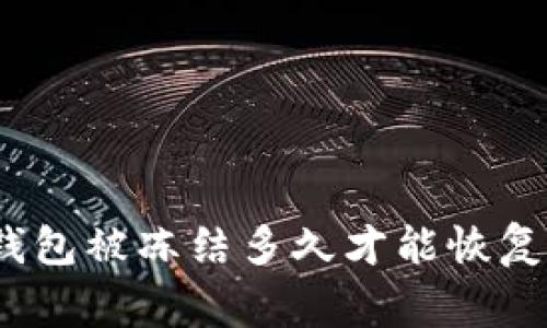 加密钱包被冻结多久才能恢复正常？