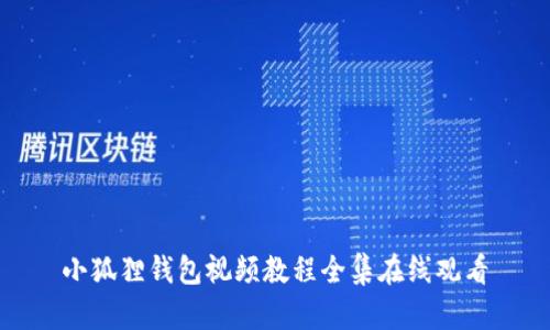 小狐狸钱包视频教程全集在线观看