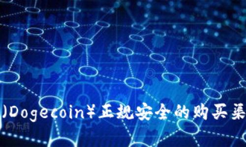 狗狗币（Dogecoin）正规安全的购买渠道详解