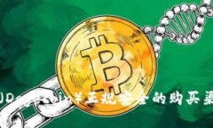 狗狗币（Dogecoin）正规安全的购买渠道详解