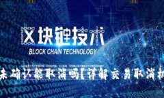 比特派交易未确认能取消吗？详解交易取消机制