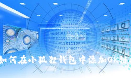 : 如何在小狐狸钱包中添加OK链接？