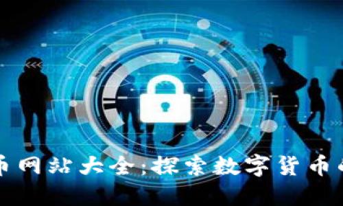 虚拟币网站大全：探索数字货币的世界
