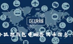 如何在小狐狸钱包中删除代币信息：详细指南