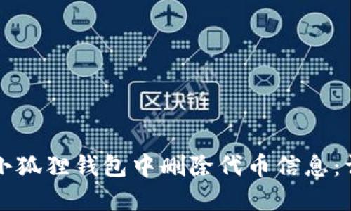 如何在小狐狸钱包中删除代币信息：详细指南