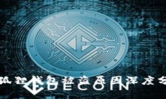小狐狸钱包被盗原因深度分析