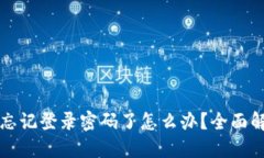 小狐狸钱包忘记登录密码了怎么办？全面解决方