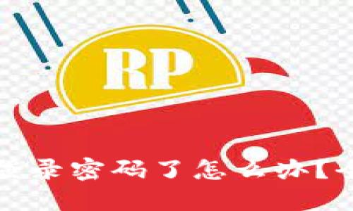 小狐狸钱包忘记登录密码了怎么办？全面解决方案指南