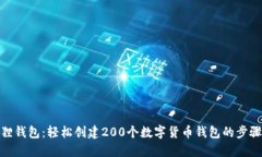 : 小狐狸钱包：轻松创建200个数字货币钱包的步骤