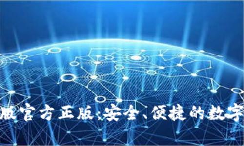 狐狸钱包安卓版官方正版：安全、便捷的数字资产管理之选