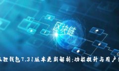 小狐狸钱包7.31版本更新解析：功能提升与用户体