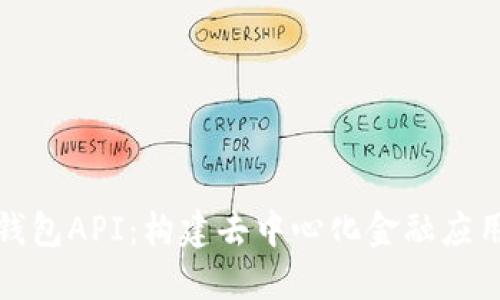 小狐狸钱包API：构建去中心化金融应用的基础