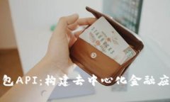 小狐狸钱包API：构建去中心化金融应用的基础